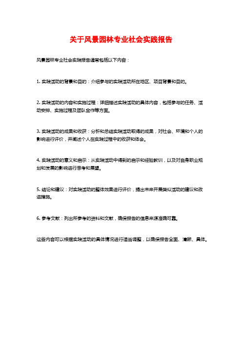 关于风景园林专业社会实践报告