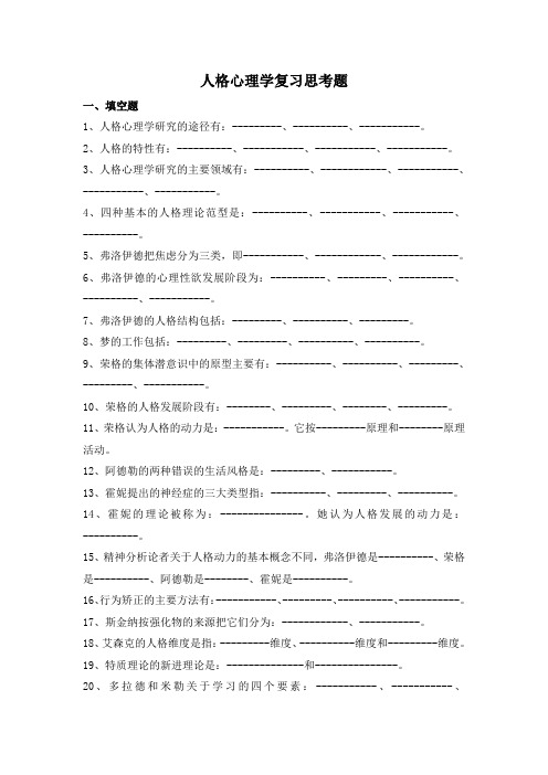 人格心理学复习思考题