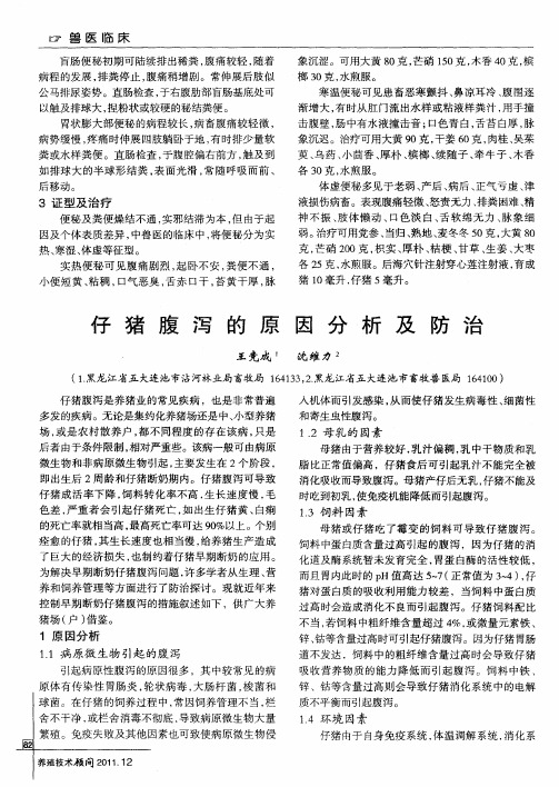仔猪腹泻的原因分析及防治