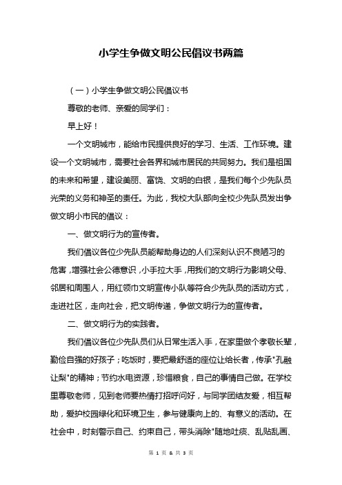 小学生争做文明公民倡议书两篇