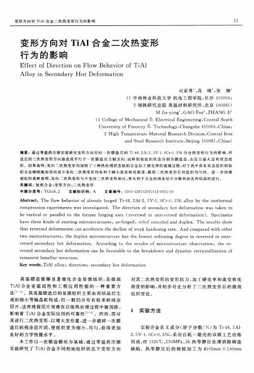 变形方向对TiAl合金二次热变形行为的影响