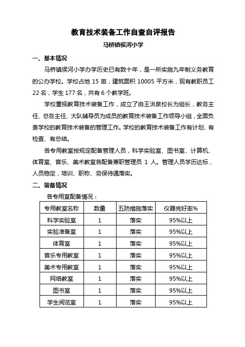 小学教育技术装备工作自查自评报告