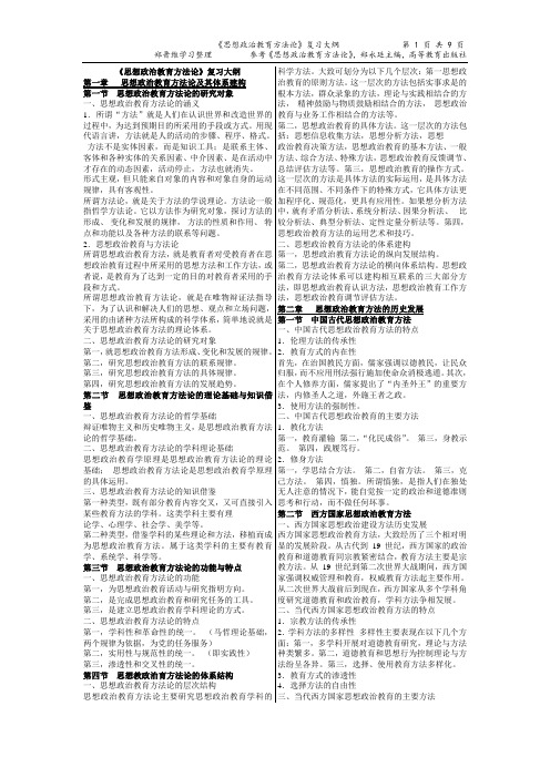 《思想政治教育方法论》复习大纲