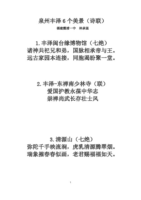 泉州丰泽6个美景(诗联)