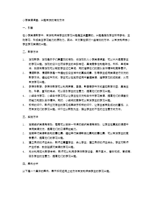 小学英语课堂：兴趣激发的有效方法