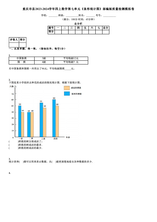 重庆市县2023-2024学年四上数学第七单元《条形统计图》部编版质量检测模拟卷