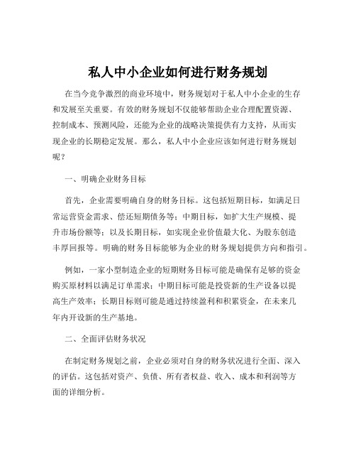 私人中小企业如何进行财务规划