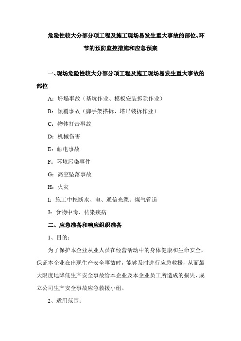 (装饰装修)危险性较大分部分项工程及施工现场易发生重大事故的部位环节的预防监控措施和应急预案修改版解读