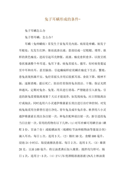 兔子耳螨形成的条件--兔子耳螨怎么办