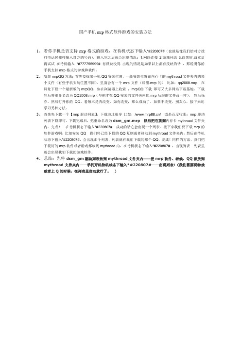 国产手机mrp游戏软件的安装方法