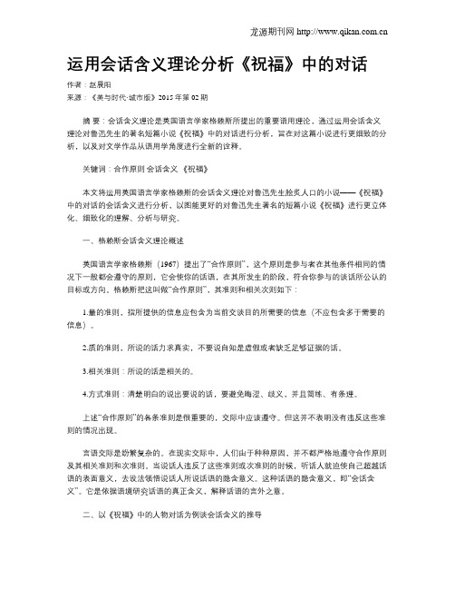 运用会话含义理论分析《祝福》中的对话