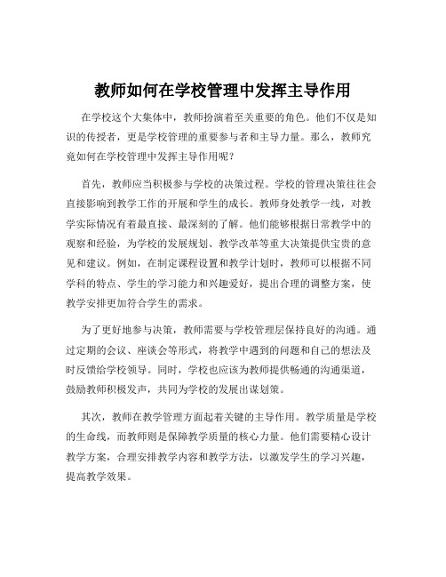 教师如何在学校管理中发挥主导作用