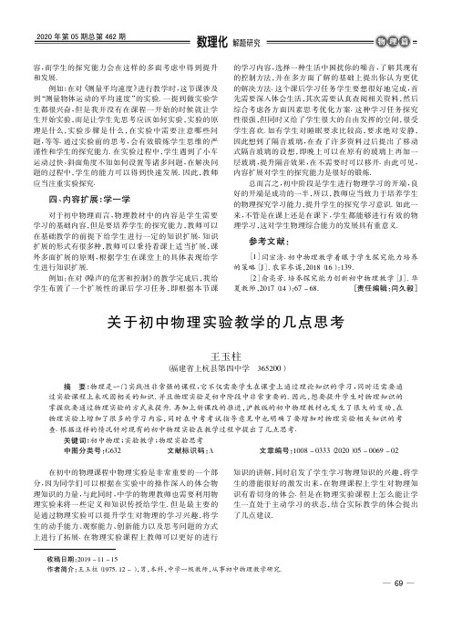 关于初中物理实验教学的几点思考