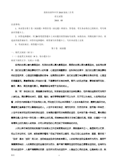 2018届贵州省贵阳市清华中学高三3月月考语文试题(无答案)