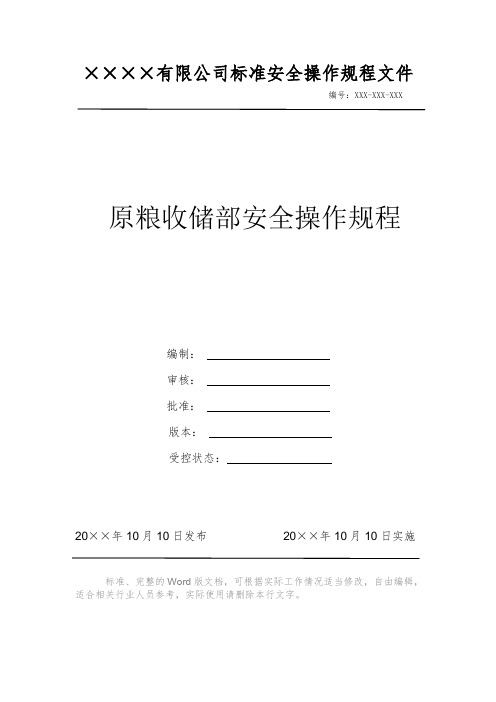 原粮收储部安全操作规程 安全操作规程 岗位作业指导书 岗位操作规程 