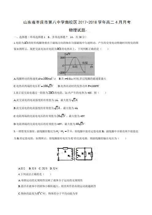 山东省枣庄市第八中学南校区2017-2018学年高二4月月考物理试题及答案