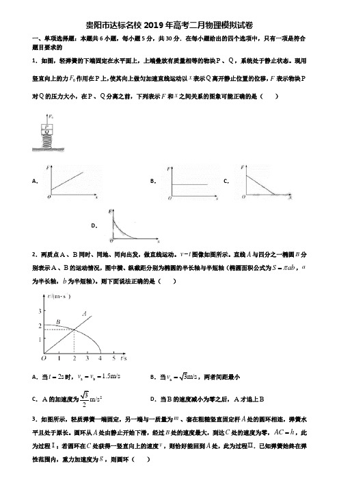 贵阳市达标名校2019年高考二月物理模拟试卷含解析