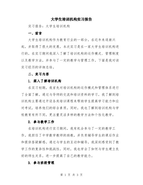 大学生培训机构实习报告