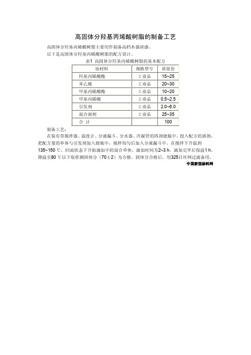 高固体分羟基丙烯酸树脂的制备工艺