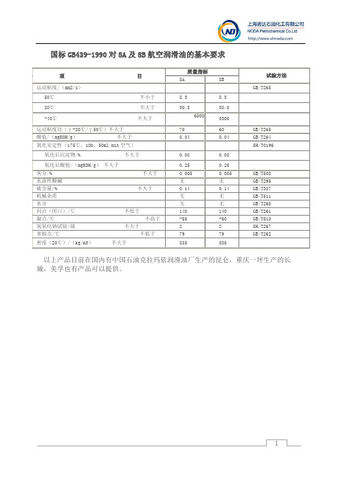 GB439-90航空喷气机润滑油