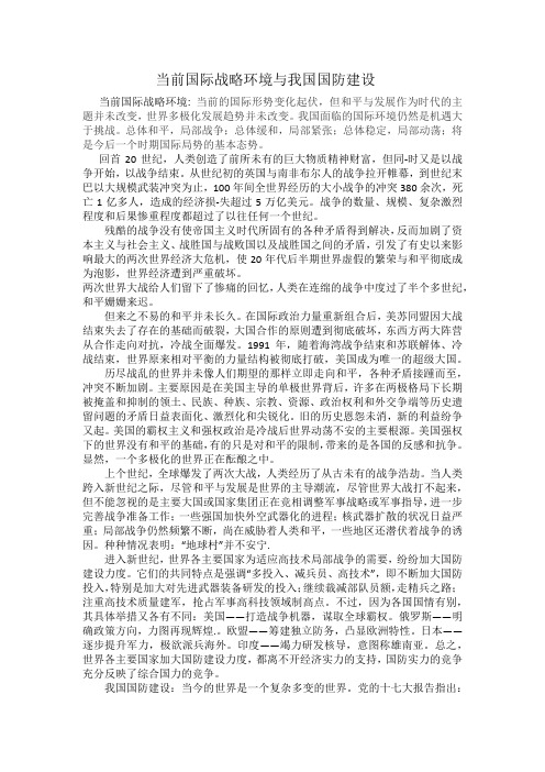 当前国际战略环境与我国国防建设