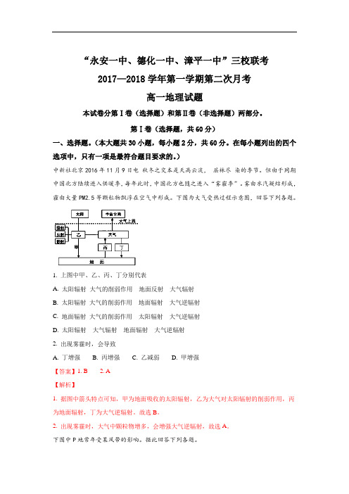 福建省永安一中、德化一中、漳平一中2017-2018学年高