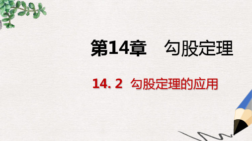 八年级数学上册第14章勾股定理14.2勾股定理的应用第2课时勾股定理在数学中的应用导学课件新版华东师大版