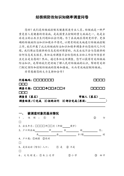 结核病防治知识知晓率调查问卷