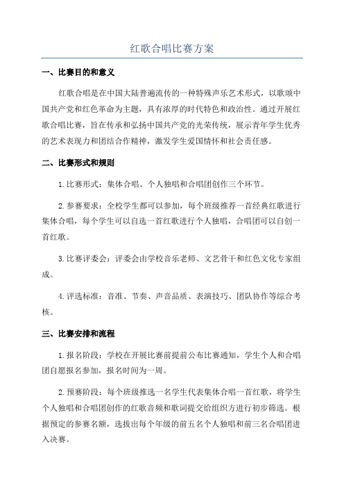 红歌合唱比赛方案