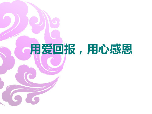 用爱回报，用心感恩 课件-2021-2022学年高中主题班会