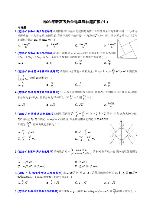 2023年新高考数学选填压轴题汇编(七)(学生版+解析版)