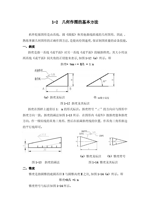 1-2  几何作图的基本方法