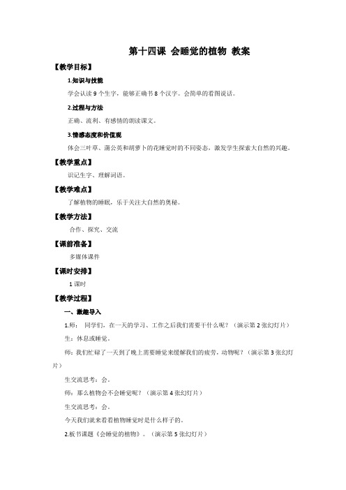 (公开课设计)一年级下册语文《 会睡觉的植物》教案