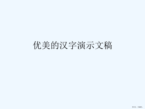 优美的汉字演示文稿