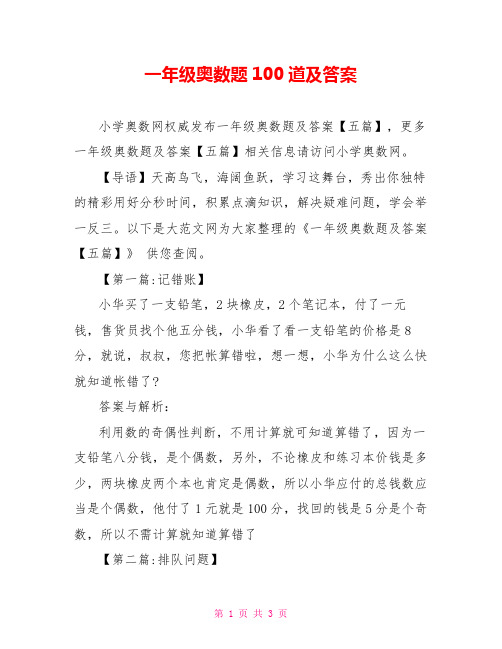 一年级奥数题100道及答案