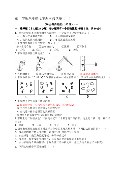 人教版五四制化学八年级-第一学期期末测试卷(一).docx