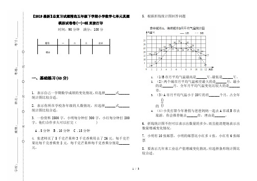 【2019最新】总复习试题精选五年级下学期小学数学七单元真题模拟试卷卷(一)-8K直接打印