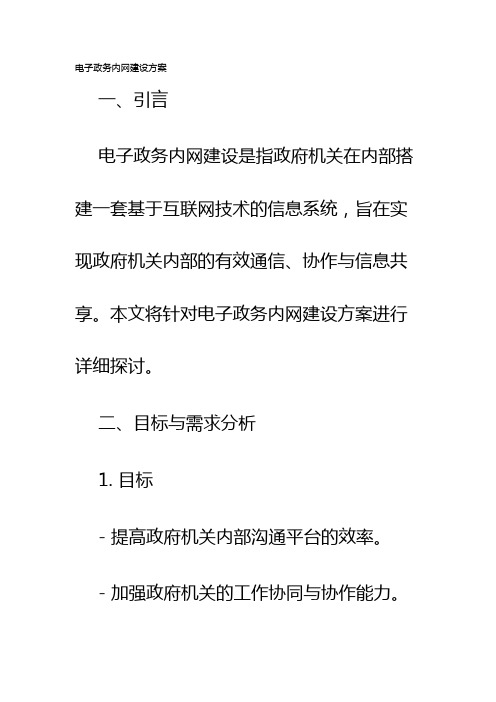 电子政务内网建设方案