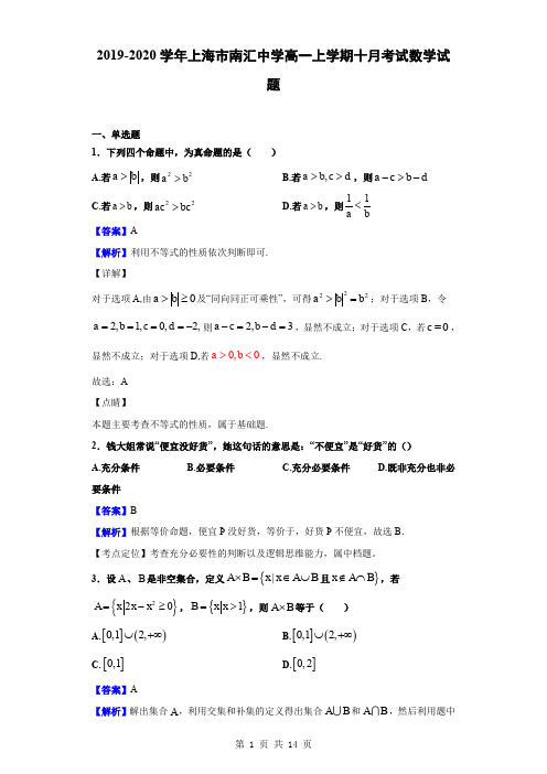 2019-2020学年上海市南汇中学高一上学期十月考试数学试题(解析版)