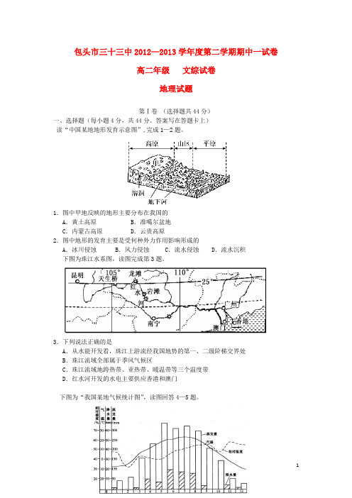 内蒙古包头三十三中高二文综下学期期中试题