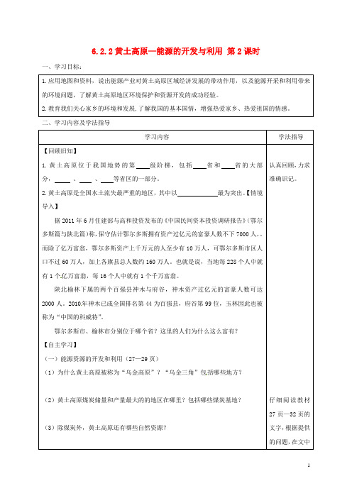 山西省太原市八年级地理下册6.2黄土高原—资源的开发与利用学案(无答案)晋教版