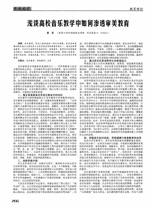 浅谈高校音乐教学中如何渗透审美教育