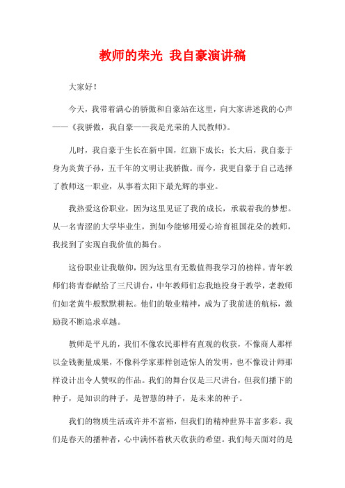 教师的荣光 我自豪演讲稿