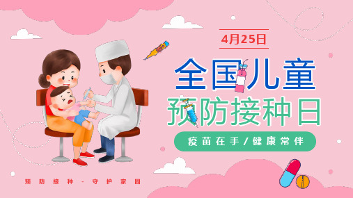 4月25日全国儿童预防接种日主题班会——疫苗在手 健康常伴 主题宣传粉色风PPT模板