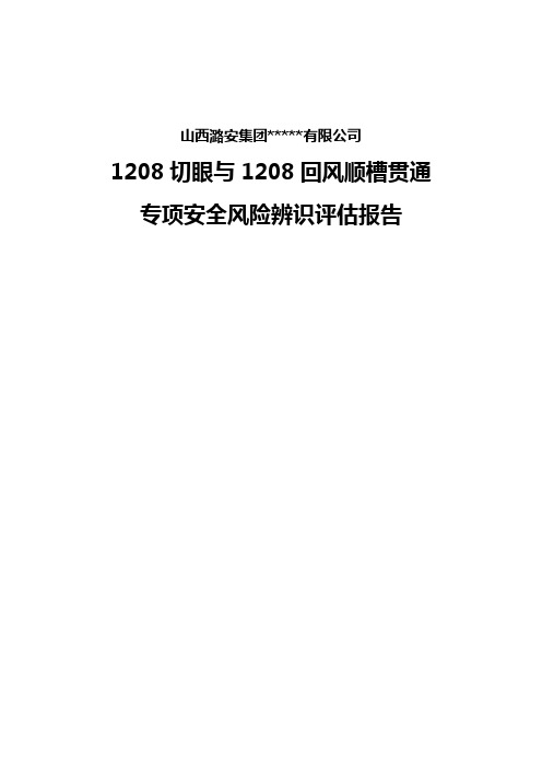 1208切眼贯通安全风险专项辨识评估报告