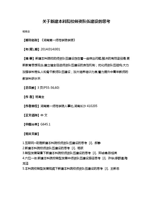 关于新建本科院校师资队伍建设的思考