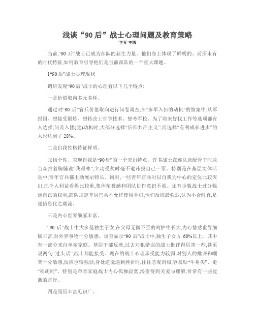 浅谈“90后”战士心理问题及教育策略