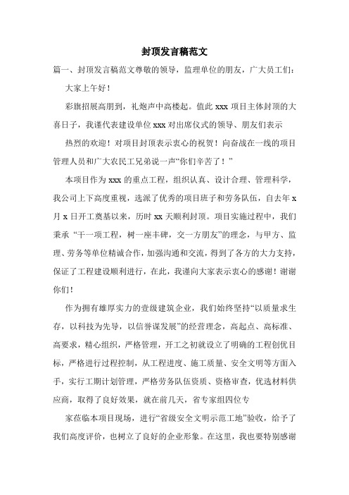 封顶发言稿范文