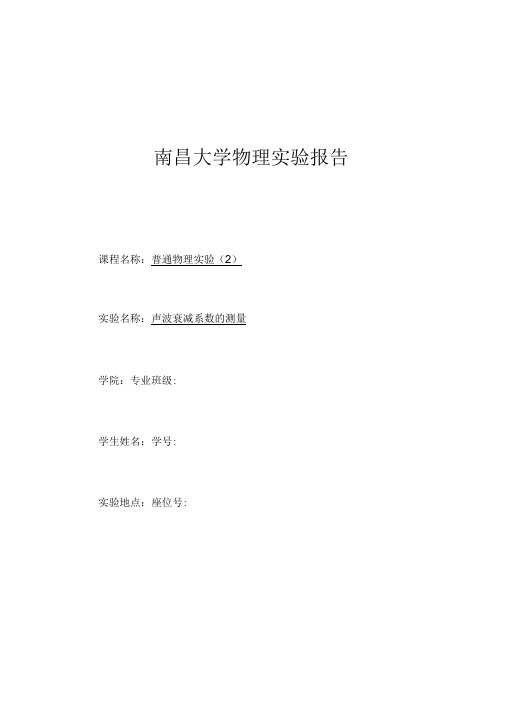 声波衰减系数的测量实验报告