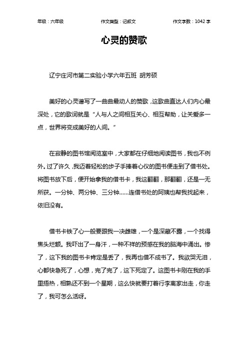 心灵的赞歌作文【小学六年级1000字】